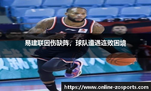 易建联因伤缺阵，球队遭遇连败困境