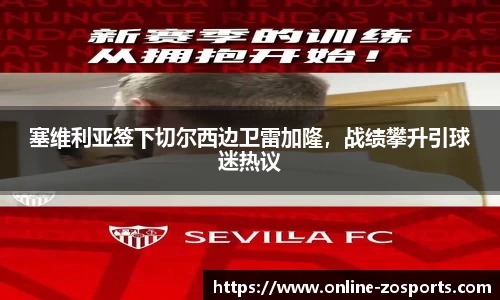 塞维利亚签下切尔西边卫雷加隆，战绩攀升引球迷热议