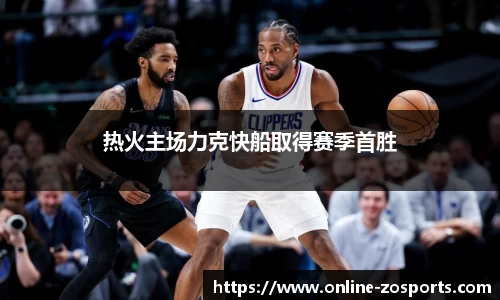 热火主场力克快船取得赛季首胜