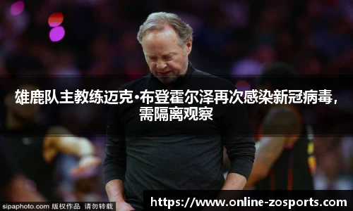 雄鹿队主教练迈克·布登霍尔泽再次感染新冠病毒，需隔离观察