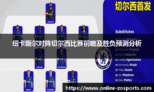 纽卡斯尔对阵切尔西比赛前瞻及胜负预测分析