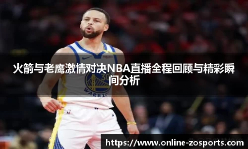 火箭与老鹰激情对决NBA直播全程回顾与精彩瞬间分析