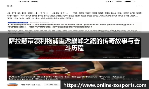 萨拉赫带领利物浦重返巅峰之路的传奇故事与奋斗历程