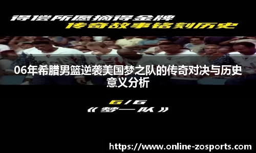 06年希腊男篮逆袭美国梦之队的传奇对决与历史意义分析