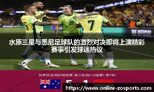 水原三星与悉尼足球队的激烈对决即将上演精彩赛事引发球迷热议