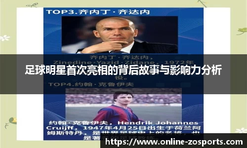 足球明星首次亮相的背后故事与影响力分析