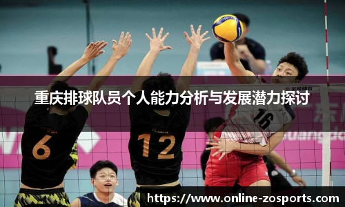 重庆排球队员个人能力分析与发展潜力探讨