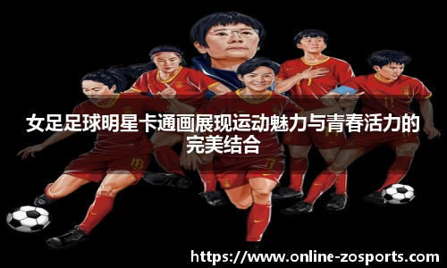 女足足球明星卡通画展现运动魅力与青春活力的完美结合