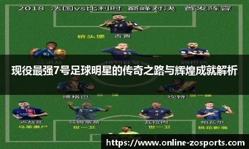 现役最强7号足球明星的传奇之路与辉煌成就解析