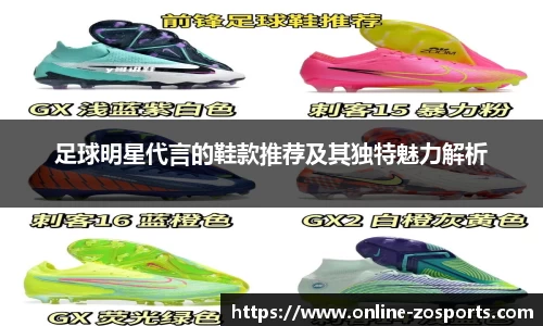 足球明星代言的鞋款推荐及其独特魅力解析
