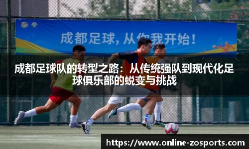 成都足球队的转型之路：从传统强队到现代化足球俱乐部的蜕变与挑战