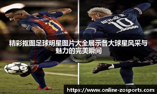 精彩抠图足球明星图片大全展示各大球星风采与魅力的完美瞬间
