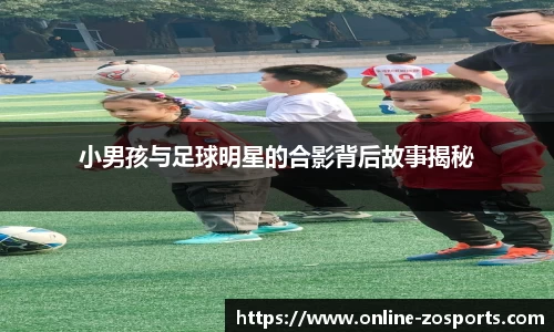 小男孩与足球明星的合影背后故事揭秘